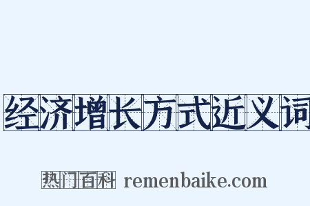 经济增长方式近义词是什么意思的图片